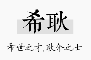 希耿名字的寓意及含义