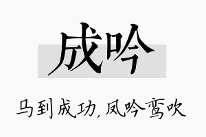 成吟名字的寓意及含义