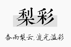 梨彩名字的寓意及含义