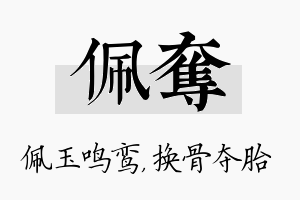 佩夺名字的寓意及含义