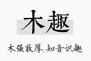 木趣名字的寓意及含义