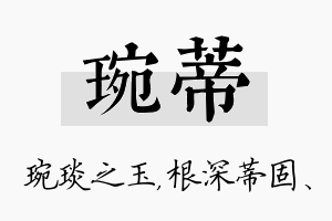 琬蒂名字的寓意及含义