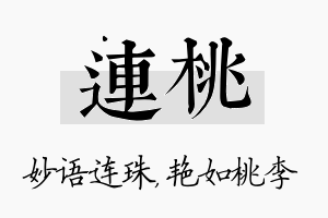 连桃名字的寓意及含义