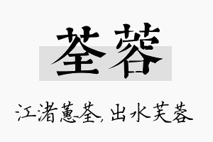 荃蓉名字的寓意及含义