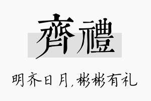 齐礼名字的寓意及含义