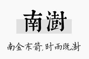 南澍名字的寓意及含义