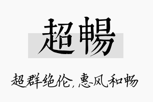 超畅名字的寓意及含义