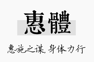 惠体名字的寓意及含义