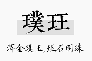 璞珏名字的寓意及含义