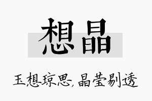 想晶名字的寓意及含义