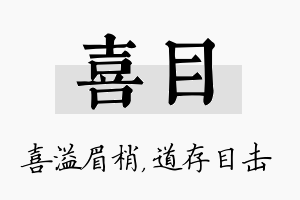 喜目名字的寓意及含义