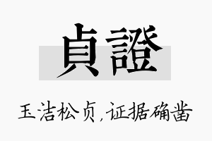 贞证名字的寓意及含义