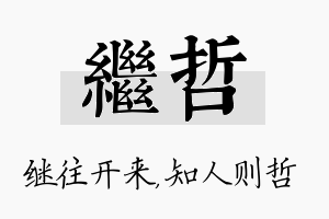 继哲名字的寓意及含义