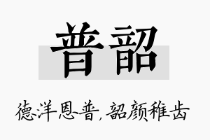 普韶名字的寓意及含义