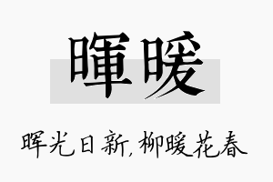 晖暖名字的寓意及含义