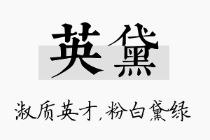 英黛名字的寓意及含义