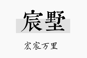 宸墅名字的寓意及含义