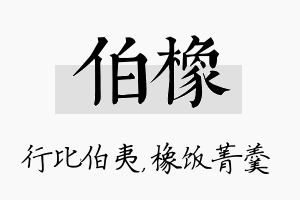 伯橡名字的寓意及含义