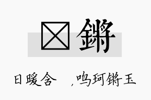 芃锵名字的寓意及含义