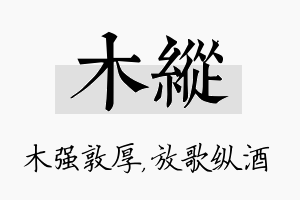 木纵名字的寓意及含义