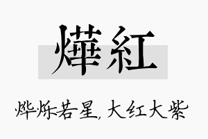 烨红名字的寓意及含义