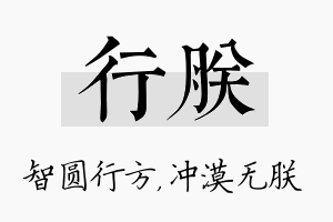 行朕名字的寓意及含义