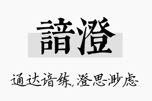 谙澄名字的寓意及含义