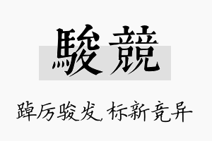 骏竞名字的寓意及含义