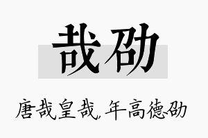 哉劭名字的寓意及含义