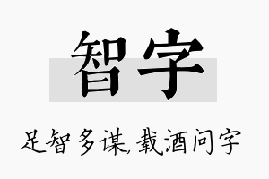 智字名字的寓意及含义