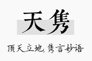 天隽名字的寓意及含义