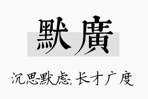 默广名字的寓意及含义