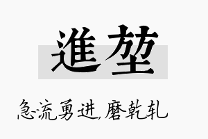 进堃名字的寓意及含义