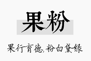 果粉名字的寓意及含义