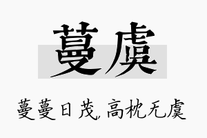 蔓虞名字的寓意及含义