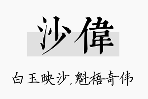 沙伟名字的寓意及含义