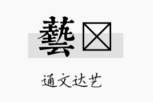 艺汵名字的寓意及含义