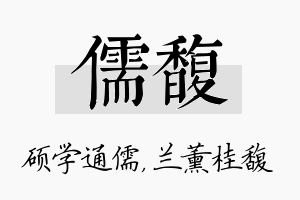 儒馥名字的寓意及含义