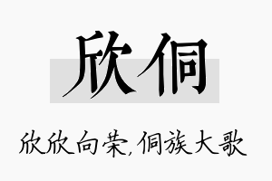 欣侗名字的寓意及含义