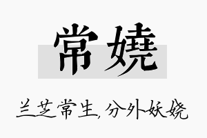 常娆名字的寓意及含义