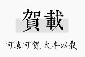 贺载名字的寓意及含义