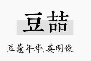 豆喆名字的寓意及含义