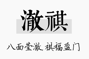 澈祺名字的寓意及含义