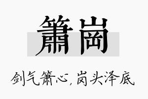 箫岗名字的寓意及含义