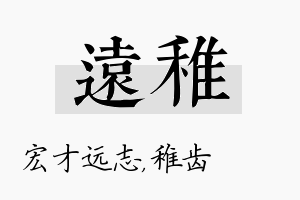 远稚名字的寓意及含义