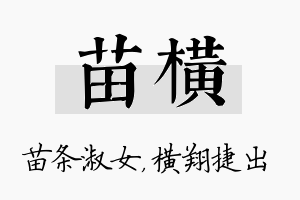 苗横名字的寓意及含义