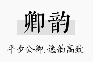 卿韵名字的寓意及含义