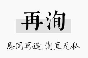 再洵名字的寓意及含义