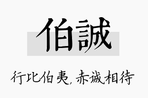 伯诚名字的寓意及含义