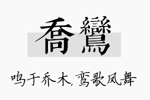 乔鸾名字的寓意及含义